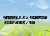 当日最新消息 怎么提高借呗额度 这些技巧都能助于提额