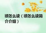 顷怎么读（顷怎么读简介介绍）