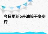 今日更新5升油等于多少斤
