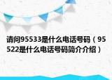 请问95533是什么电话号码（95522是什么电话号码简介介绍）