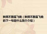 秋阴不散霜飞晚（秋阴不散霜飞晚的下一句是什么简介介绍）