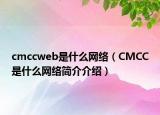 cmccweb是什么网络（CMCC是什么网络简介介绍）