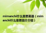 mimanchi什么意思英语（mimanchi什么意思简介介绍）