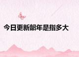 今日更新韶年是指多大