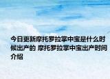 今日更新摩托罗拉掌中宝是什么时候出产的 摩托罗拉掌中宝出产时间介绍