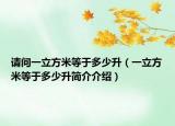请问一立方米等于多少升（一立方米等于多少升简介介绍）