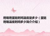 烤箱烤蛋挞时间温度是多少（蛋挞烤箱温度时间多少简介介绍）