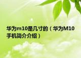 华为m10是几寸的（华为M10手机简介介绍）