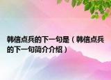 韩信点兵的下一句是（韩信点兵的下一句简介介绍）
