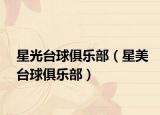 星光台球俱乐部（星美台球俱乐部）