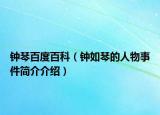 钟琴百度百科（钟如琴的人物事件简介介绍）