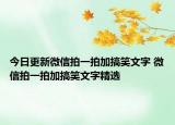 今日更新微信拍一拍加搞笑文字 微信拍一拍加搞笑文字精选