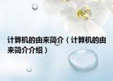 计算机的由来简介（计算机的由来简介介绍）