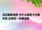 当日最新消息 为什么信用卡分期失败 这事项一定要清楚