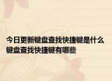 今日更新键盘查找快捷键是什么 键盘查找快捷键有哪些
