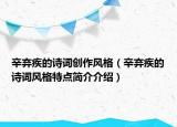 辛弃疾的诗词创作风格（辛弃疾的诗词风格特点简介介绍）