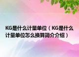 KG是什么计量单位（KG是什么计量单位怎么换算简介介绍）