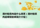 荷叶粉蒸肉是什么菜系（荷叶粉蒸肉是哪里的菜简介介绍）