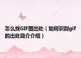 怎么找GIF图出处（如何识别gif的出处简介介绍）