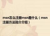 msn怎么注册msn是什么（msn注册方法简介介绍）