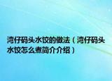 湾仔码头水饺的做法（湾仔码头水饺怎么煮简介介绍）