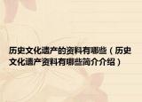 历史文化遗产的资料有哪些（历史文化遗产资料有哪些简介介绍）