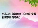 肥东白马山好玩吗（白马山 安徽省肥东县白马山）