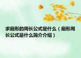 求扇形的周长公式是什么（扇形周长公式是什么简介介绍）