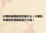 计算机使用的语言是什么（计算机常用语言有哪些简介介绍）