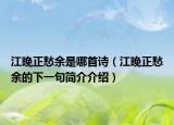 江晚正愁余是哪首诗（江晚正愁余的下一句简介介绍）