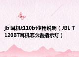 jbl耳机t110bt使用说明（JBL T120BT耳机怎么看指示灯）