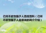己所不欲勿施于人百度百科（己所不欲勿施于人是谁说的简介介绍）