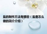 盐的制作方法有哪些（盐是怎么做的简介介绍）