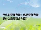 什么叫显存容量（电脑显存容量是什么意思简介介绍）