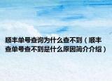 顺丰单号查询为什么查不到（顺丰查单号查不到是什么原因简介介绍）