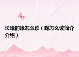 长喙的喙怎么读（喙怎么读简介介绍）