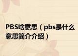 PBS啥意思（pbs是什么意思简介介绍）