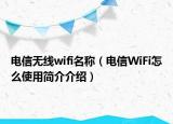 电信无线wifi名称（电信WiFi怎么使用简介介绍）