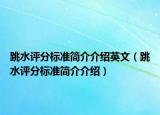 跳水评分标准简介介绍英文（跳水评分标准简介介绍）