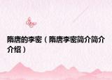 隋唐的李密（隋唐李密简介简介介绍）