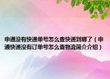 申通没有快递单号怎么查快递到哪了（申通快递没有订单号怎么查物流简介介绍）