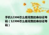 手机12306怎么看完整的身份证号码（12306怎么看完整的身份证号码）