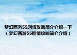 梦幻西游55剧情攻略简介介绍一下（梦幻西游55剧情攻略简介介绍）