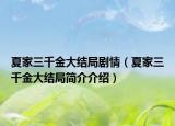 夏家三千金大结局剧情（夏家三千金大结局简介介绍）