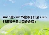 sin15度×sin75度等于什么（sin15度等于多少简介介绍）