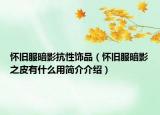 怀旧服暗影抗性饰品（怀旧服暗影之皮有什么用简介介绍）