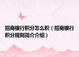 招商银行积分怎么积（招商银行积分规则简介介绍）