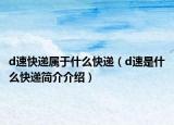 d速快递属于什么快递（d速是什么快递简介介绍）