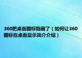 360把桌面图标隐藏了（如何让360图标在桌面显示简介介绍）