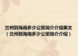 兰州到海南多少公里简介介绍英文（兰州到海南多少公里简介介绍）